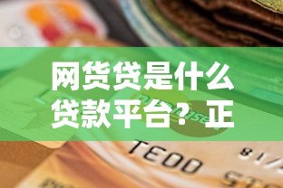 网货贷是什么贷款平台？正规靠谱的贷款选择吗？