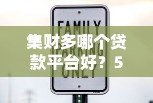 集财多哪个贷款平台好？5大靠谱渠道实测对比