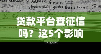 贷款平台查征信吗？这5个影响你一定要知道