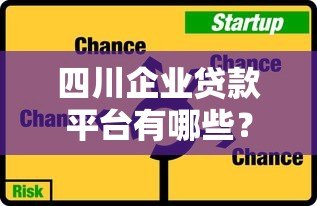 四川企业贷款平台有哪些？十大正规渠道推荐
