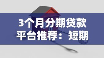 3个月分期贷款平台推荐：短期周转首选方案