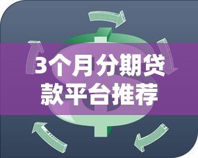3个月分期贷款平台推荐：短期周转首选方案