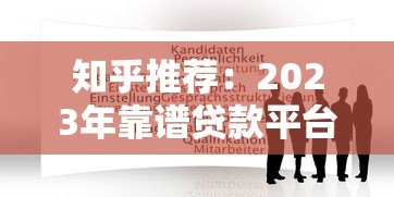 知乎推荐：2023年靠谱贷款平台盘点及申请攻略
