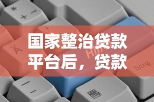 国家整治贷款平台后，贷款用户能享受哪些优惠？