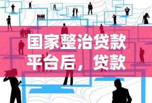 国家整治贷款平台后，贷款用户能享受哪些优惠？