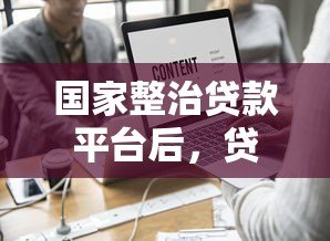 国家整治贷款平台后，贷款用户能享受哪些优惠？