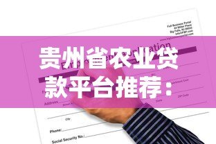 贵州省农业贷款平台推荐：正规渠道与申请攻略