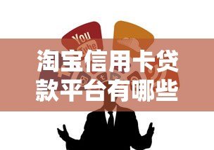 淘宝信用卡贷款平台有哪些？这5个正规渠道值得了解