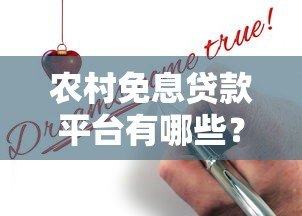 农村免息贷款平台有哪些?真实渠道申请指南 农村免息贷款平台有哪些?真实渠道申请指南