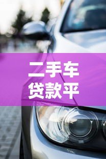 二手车贷款平台关停后 如何解决购车资金难题