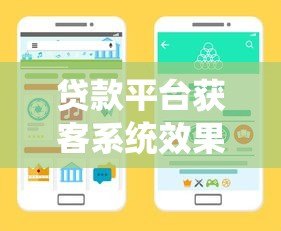 贷款平台获客系统效果如何?深度解析主流渠道与成本 贷款平台获客系统效果如何?深度解析主流渠道与成本