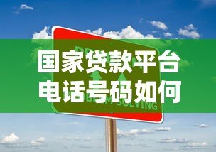 国家贷款平台电话号码如何修改?详细步骤与常见问题解答 国家贷款平台电话号码如何修改?详细步骤与常见问题解答