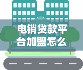 电销贷款平台加盟怎么样？真实经验分享与风险分析