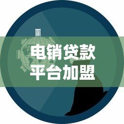 电销贷款平台加盟怎么样？真实经验分享与风险分析