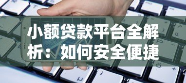 小额贷款平台全解析:如何安全便捷借款? 小额贷款平台全解析:如何安全便捷借款?