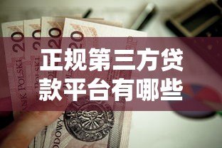 正规第三方贷款平台有哪些？这6个靠谱平台值得推荐