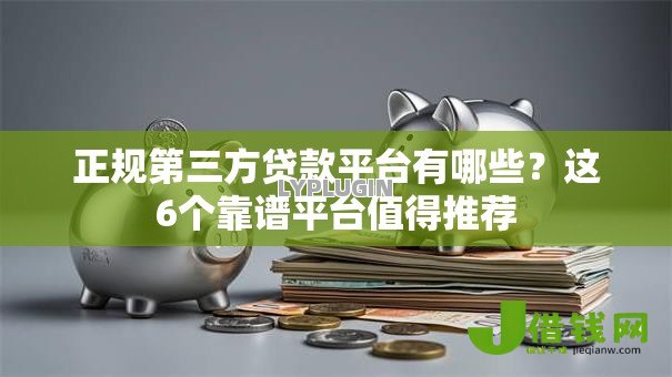 正规第三方贷款平台有哪些？这6个靠谱平台值得推荐