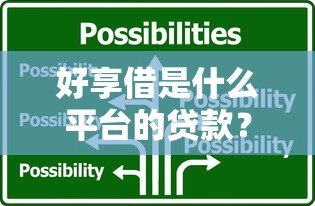 好享借是什么平台的贷款？全面解析其背景、特点与使用攻略