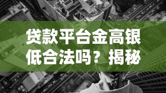 贷款平台金高银低合法吗？揭秘合法利息与风险防范指南