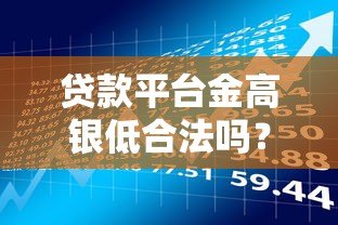 贷款平台金高银低合法吗？揭秘合法利息与风险防范指南