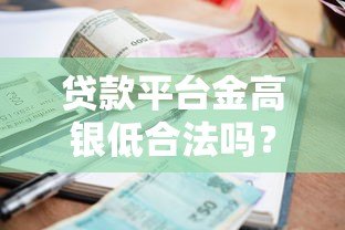 贷款平台金高银低合法吗？揭秘合法利息与风险防范指南