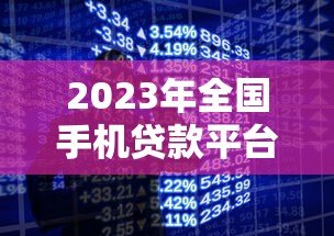 2023年全国手机贷款平台排行榜：正规低息渠道推荐