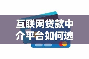 互联网贷款中介平台如何选？10大正规渠道推荐