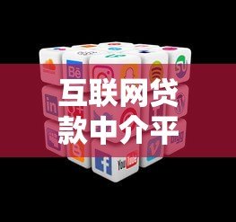 互联网贷款中介平台如何选？10大正规渠道推荐