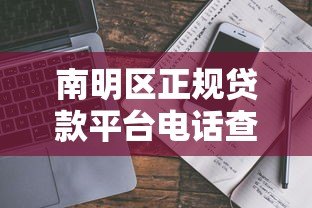 南明区正规贷款平台电话查询及避坑指南 南明区正规贷款平台电话查询及避坑指南