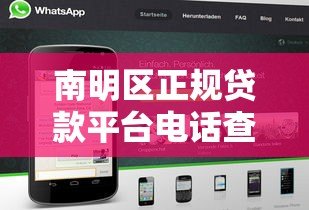 南明区正规贷款平台电话查询及避坑指南 南明区正规贷款平台电话查询及避坑指南