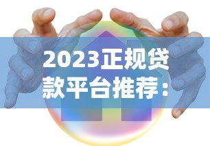2023正规贷款平台推荐：低息安全的选择指南