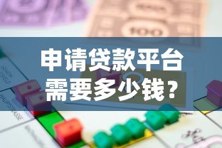 申请贷款平台需要多少钱?费用明细与避坑指南 申请贷款平台需要多少钱?费用明细与避坑指南