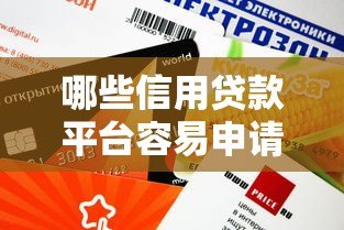 哪些信用贷款平台容易申请？这10个平台审核快、门槛低