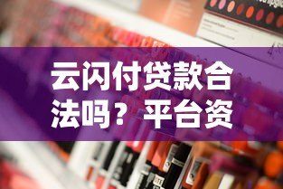 云闪付贷款合法吗？平台资质与合规性深度解析