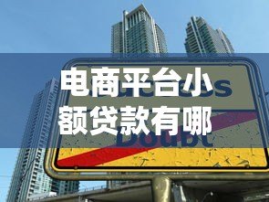 电商平台小额贷款有哪些？这5大平台详细对比