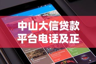 中山大信贷款平台电话及正规贷款渠道联系方式查询指南