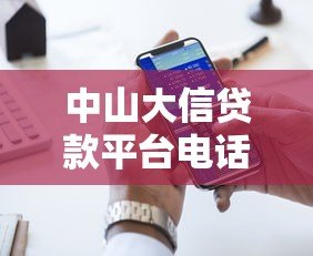 中山大信贷款平台电话及正规贷款渠道联系方式查询指南