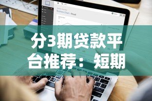 分3期贷款平台推荐：短期周转必选这5家正规渠道