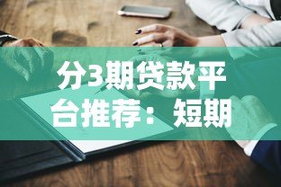 分3期贷款平台推荐：短期周转必选这5家正规渠道