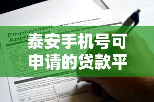 泰安手机号可申请的贷款平台推荐及申请攻略 泰安手机号可申请的贷款平台推荐及申请攻略