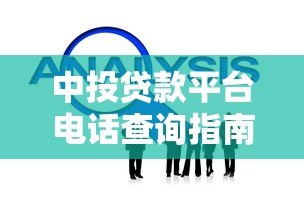 中投贷款平台电话查询指南及常见问题解答