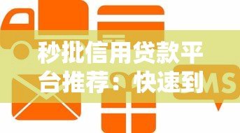 秒批信用贷款平台推荐：快速到账的正规渠道解析
