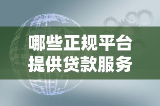 哪些正规平台提供贷款服务？这6类机构值得关注