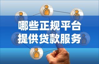 哪些正规平台提供贷款服务？这6类机构值得关注