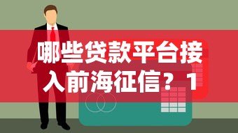 哪些贷款平台接入前海征信？10大正规渠道深度解析