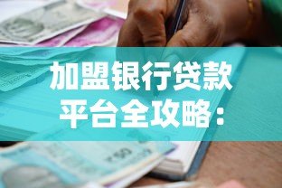 加盟银行贷款平台全攻略：流程、条件及注意事项解析