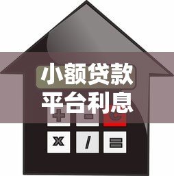 小额贷款平台利息怎么算?这些要点你必须知道 小额贷款平台利息怎么算?这些要点你必须知道