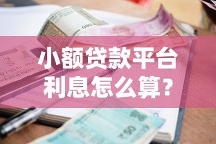 小额贷款平台利息怎么算?这些要点你必须知道 小额贷款平台利息怎么算?这些要点你必须知道