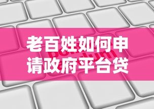 老百姓如何申请政府平台贷款？条件、流程与避坑指南