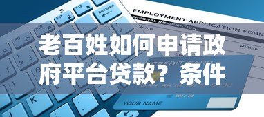老百姓如何申请政府平台贷款？条件、流程与避坑指南
